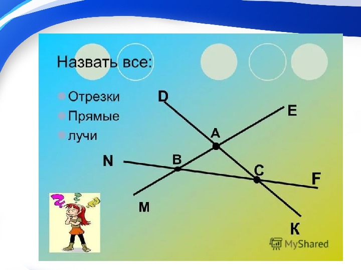 Прямая луч отрезок 5 класс