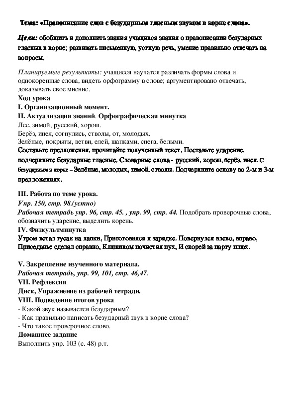 Обложка для материала Конспект урока: «Правописание слов с безударным гласным звуком в корне слова».
