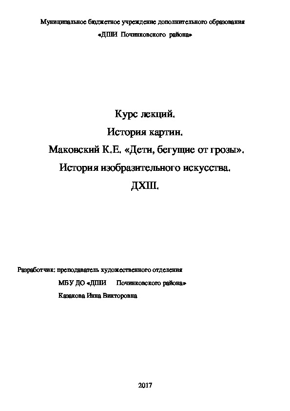 Обложка для материала Курс лекций. История картин.  Маковский К.Е. «Дети, бегущие от грозы». История изобразительного искусства. ДХШ.