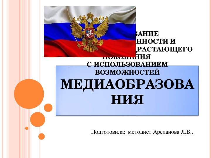 Формирование  гражданственности и патриотизма подрастающего поколения с использованием возможностей медиа образования.