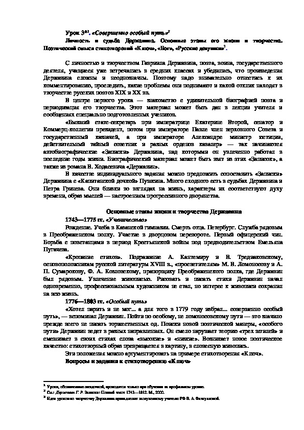 Конспект урока " Г. Державин. Совершенно особый путь"