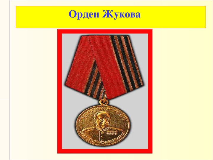 Воинские символы обж 10 класс. Ордена воинской чести. Символы воинской чести ордена. Медали воинской чести. Военные награды честь.