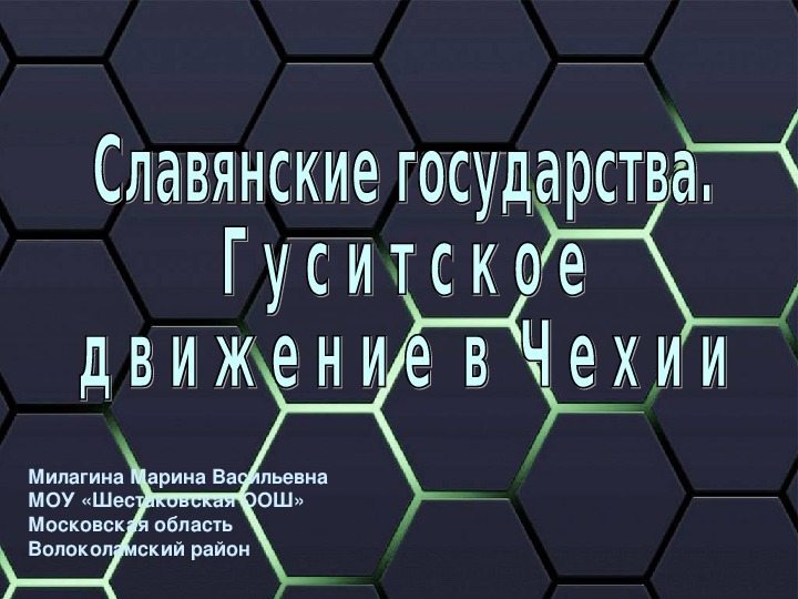 Презентация по истории 6 класс "Славянские государства. Начало гуситского движения в Чехии"