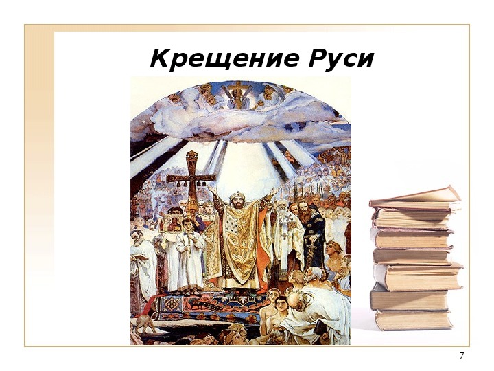 Сообщение о крещении Руси 5 класс. Литература что в древней Руси заимствованным а что было самобытным.