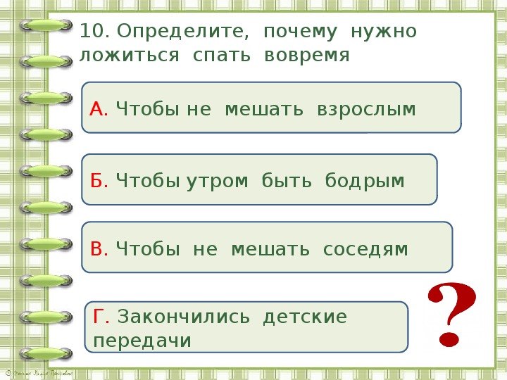 Проверочное задание. Почему важно ложиться спать вовремя. Почему надо ложиться спать в 22. Почему нужно спать. Почему надо ложиться спать до 12.