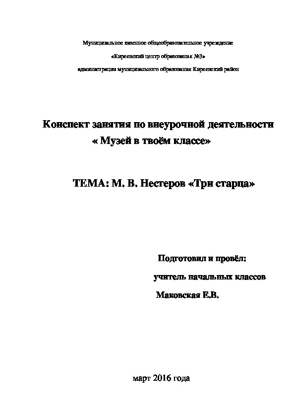 Конспект занятия по внеурочной деятельности « Музей в твоём классе»           ТЕМА: М. В. Нестеров «Три старца»