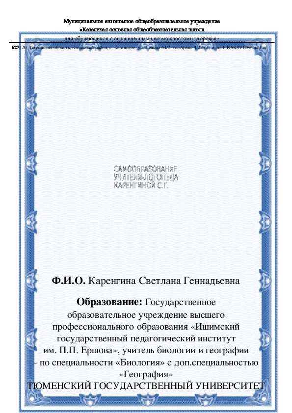 Самообразование учителя-логопеда :Новые вариативные формы организации логопедической помощи школьников ,  их научно-методическое обоснование и экспериментальная апробация.