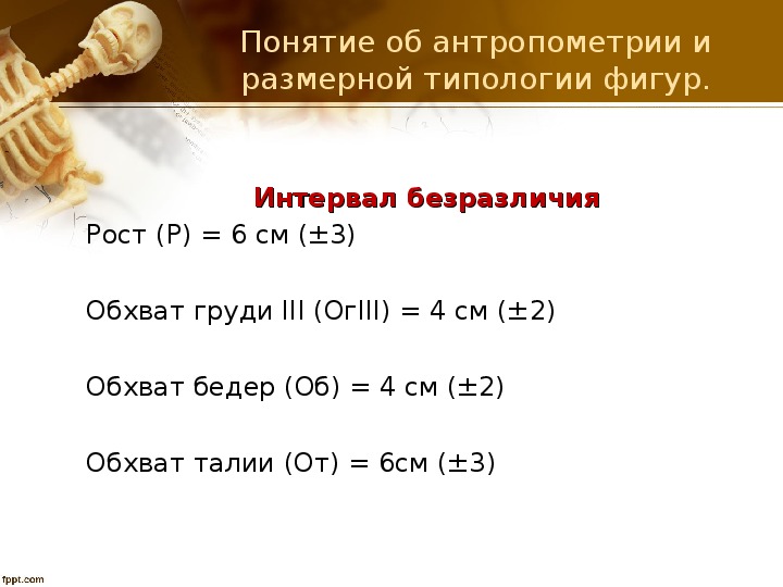 Как правильно снять мерки и определить размер одежды