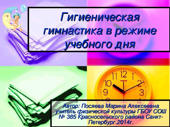 Режима учебного дня. Режим учебы. Гигиеническая гимнастика включается в распорядок дня. Посяева Марина Алексеевна. Формы учебного дня.