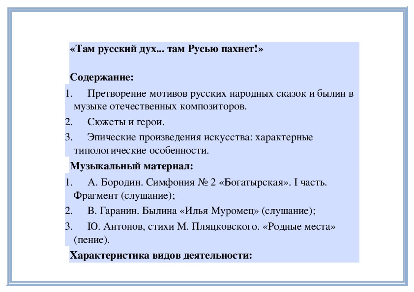 Урок там. Русский дух там Русью пахнет. Там русский дух там Русью пахнет из какого произведения. Стих там Русь там Русью пахнет. Там русский дух там Русью пахнет украшение класса.