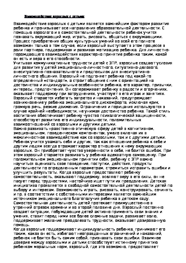 Обложка для материала статья Взаимодействие взрослых с детьми