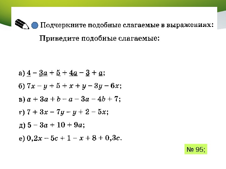 Подобные слагаемые презентация 6 класс мерзляк