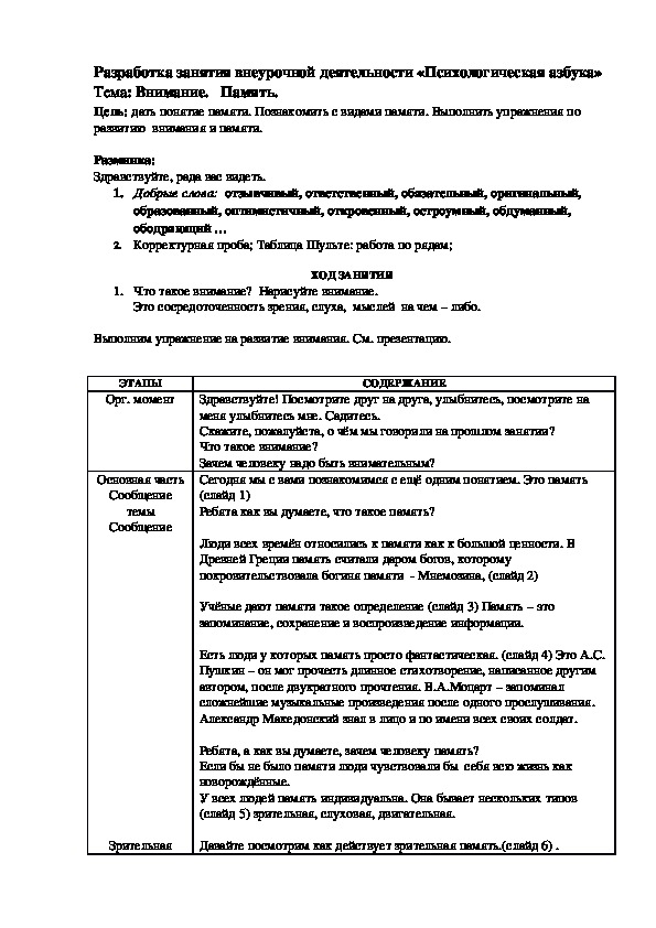 Разработка занятия внеурочной деятельности «Психологическая азбука»