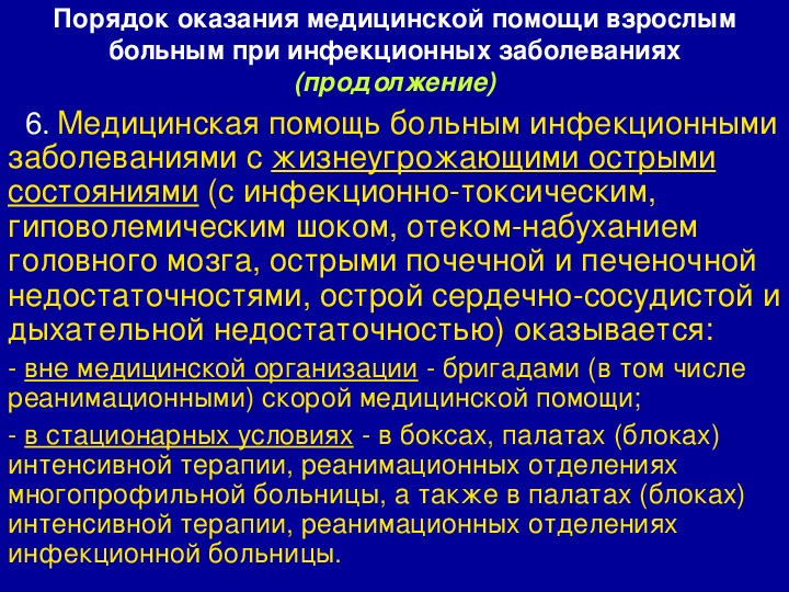 Виды оказания помощи. Порядок оказания медицинской помощи инфекционным больным. Первая помощь при инфекционных заболеваниях. Порядок оказания медицинской помощи в стационаре. Оказание первой медицинской помощи при инфекционных заболеваниях.