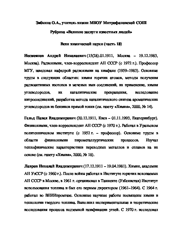 Обложка для материала Рубрика «Великие заслуги известных людей» Вехи химической науки (часть 18)