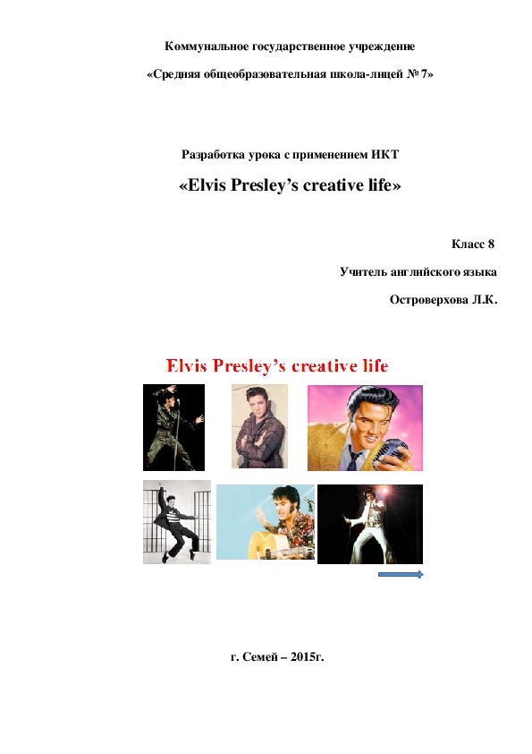 Разработка урока с применением ИКТ «Творческая жизнь Элвиса Пресли»