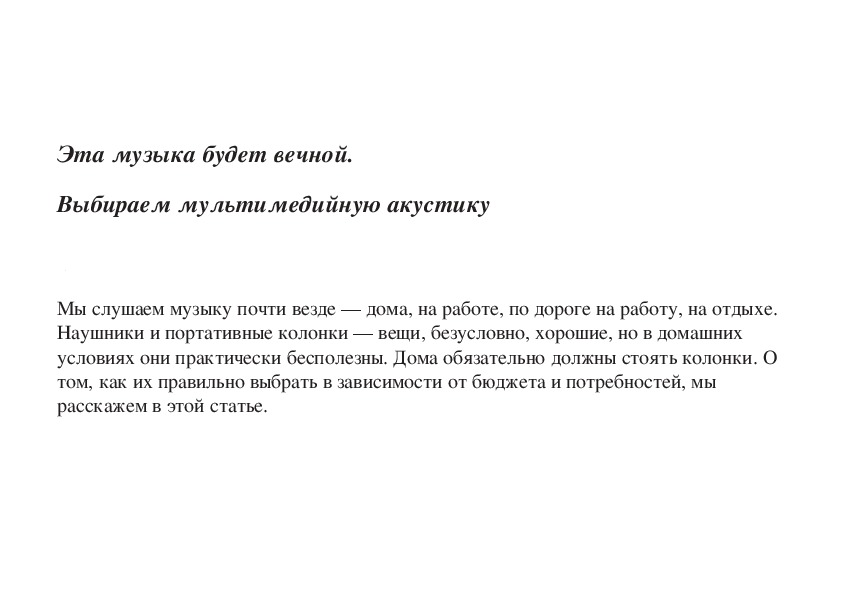 Обложка для материала Статья: Эта музыка будет вечной. Выбираем мультимедийную акустику