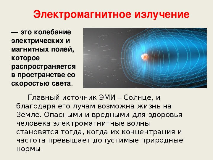 Презентация исследование электромагнитного излучения небесных тел