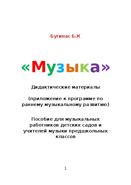 Обложка для материала Дидактический материал к занятиям по музыке