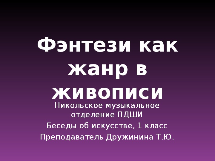 Презентация к уроку Беседы об искусстве, тема: Фэнтези как жанр в живописи