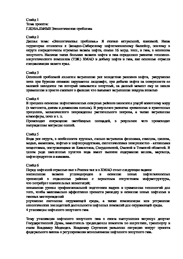 Информационный проект «Экологические проблемы   Ханты-мансийского автономного округа – Югра»