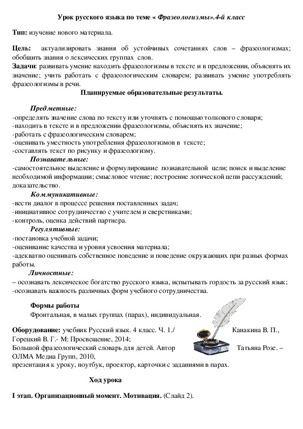 Конспект урока в 4 классе "Фразеологизмы" Школа России