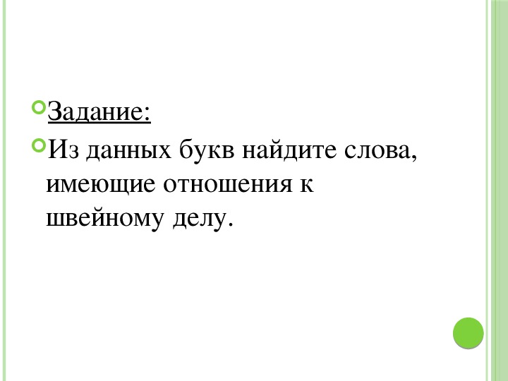 Шов через край 2 класс технология презентация