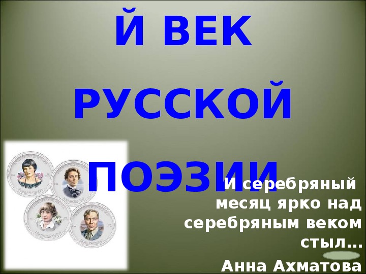 Полвека русской поэзии 11 класс презентация