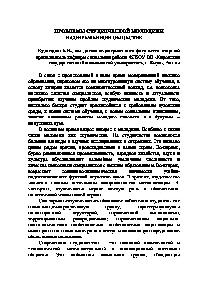 Проблемы студенческой молодежи в современном обществе