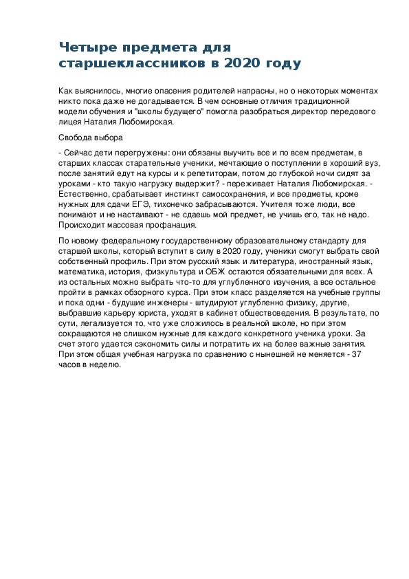 Обложка для материала Беседа: Четыре предмета для старшеклассников в 2020 году
