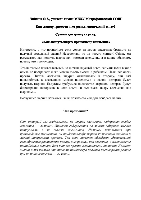 Обложка для материала Как самому провести интересный химический опыт? Советы для юного химика.  «Как лопнуть шарик при помощи апельсина»