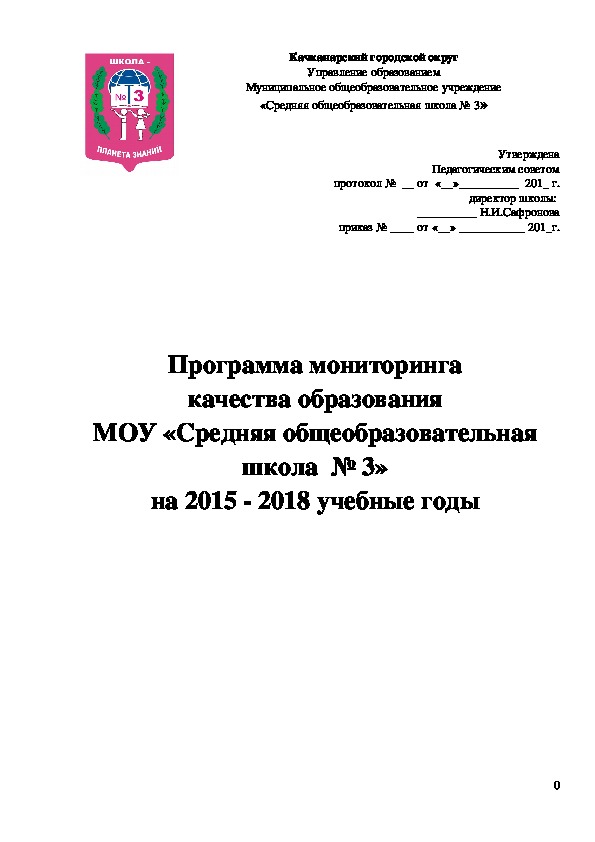 Программа мониторинга качества образования на 2015 - 2018 учебные годы