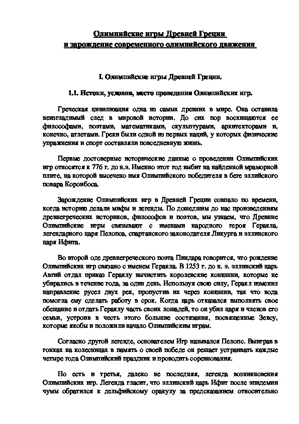 Обложка для материала Олимпийские игры Древней Греции  и зарождение современного олимпийского движения