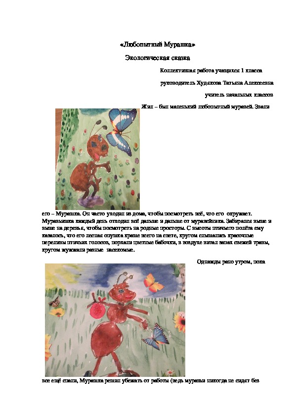 Обложка для материала Экологическая сказка "Любопытный Мурашка"