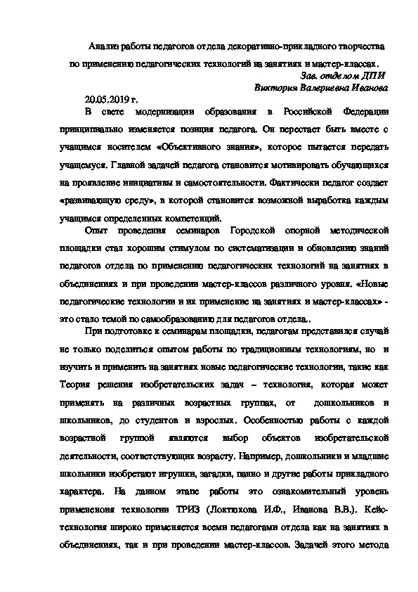 Анализ работы педагогов отдела декоративно-прикладного творчества по применению педагогических технологий на занятиях и мастер-классах