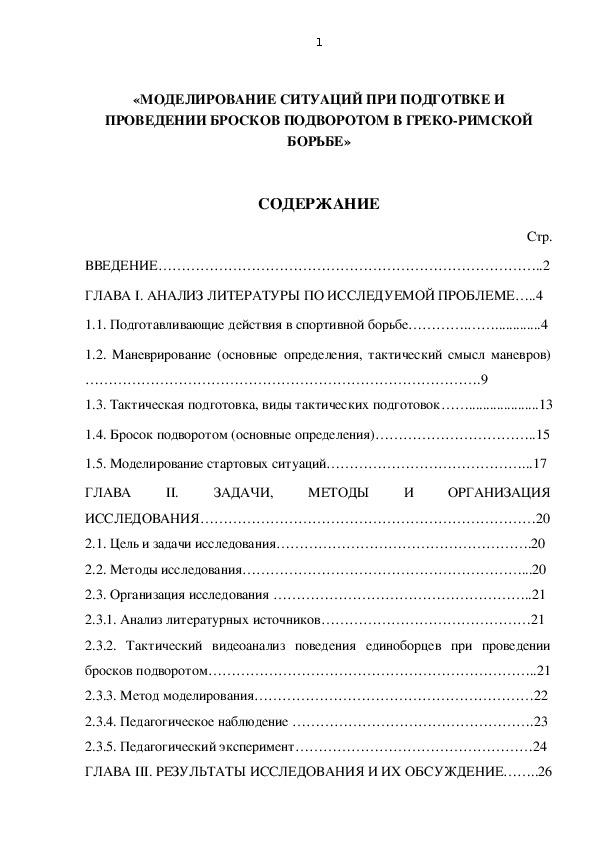 Обложка для материала «МОДЕЛИРОВАНИЕ СИТУАЦИЙ ПРИ ПОДГОТВКЕ И ПРОВЕДЕНИИ БРОСКОВ ПОДВОРОТОМ В ГРЕКО-РИМСКОЙ БОРЬБЕ»