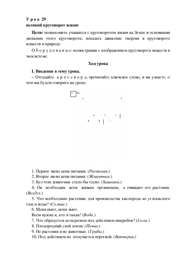 Конспект урока по окружающему миру "Великий круговорот жизни"(3 класс)