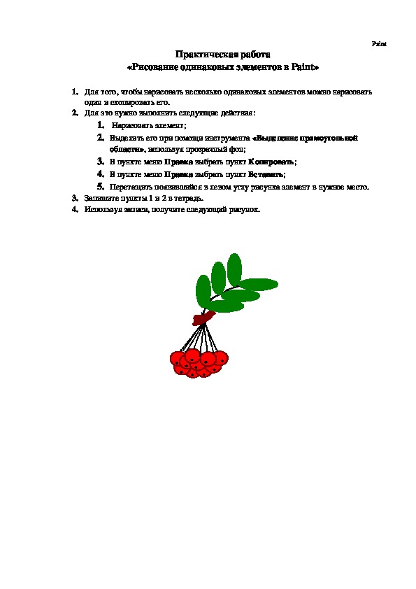 Рисование практическая работа. Информатика практическая работа рябина в паинт.