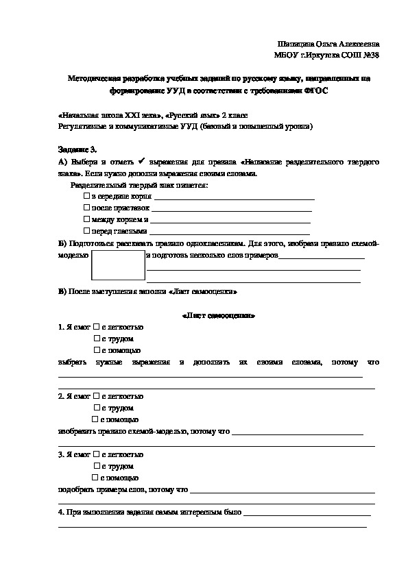 Методическая разработка учебных заданий по русскому языку, направленных на формирование УУД в соответствии с требованиями ФГОС