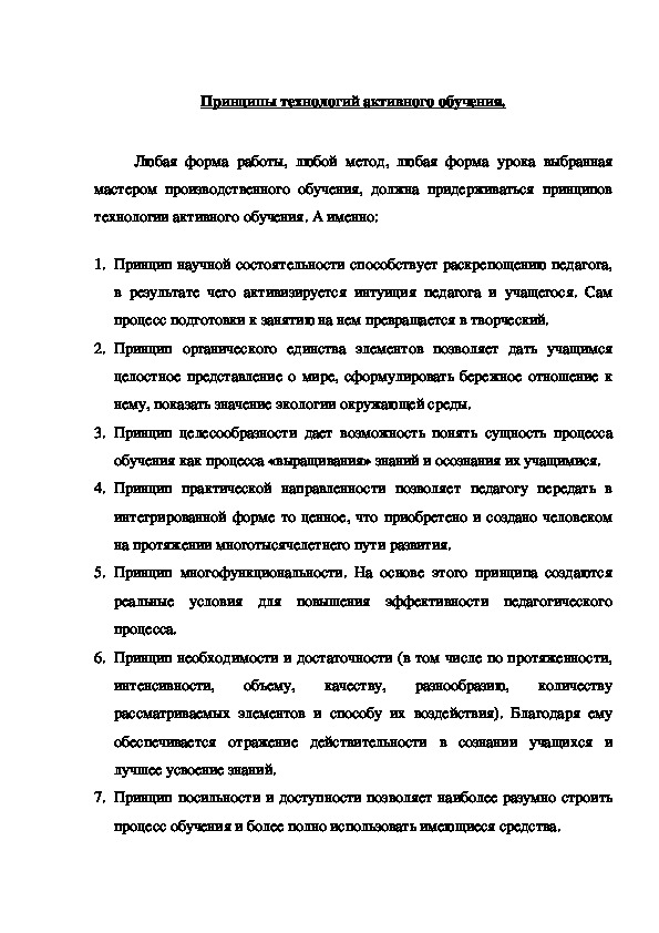 Обложка для материала Принципы технологий активного обучения.