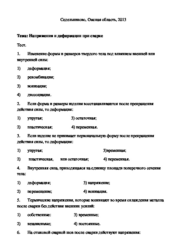 Тест по теме вов. Тесты для сварщиков. Тест для сварщиков с ответами. Тестовые вопросы по сварке. Тесты по электросварики.