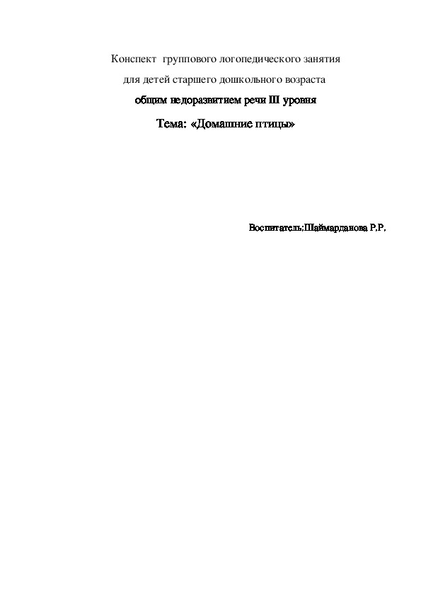 Конспект  группового логопедического занятия для детей старшего дошкольного возраста  общим недоразвитием речи III уровня Тема: «Домашние птицы»