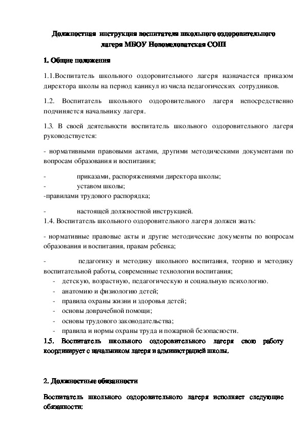 Должностная инструкция воспитателя частного детского сада образец