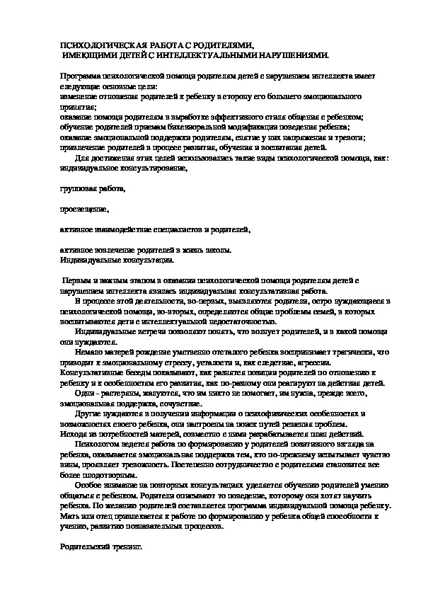 Обложка для материала ПСИХОЛОГИЧЕСКАЯ РАБОТА С РОДИТЕЛЯМИ