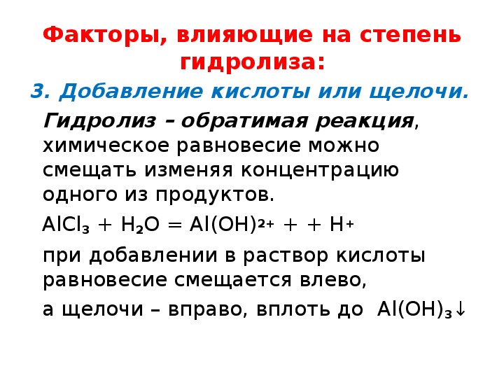 Избыток соляной кислоты. Факторы влияющие на степень гидролиза солей. Факторы влияющие на степень гидролиза. Факторы влияющие на степень гидролиза соли. Равновесие гидролиза.