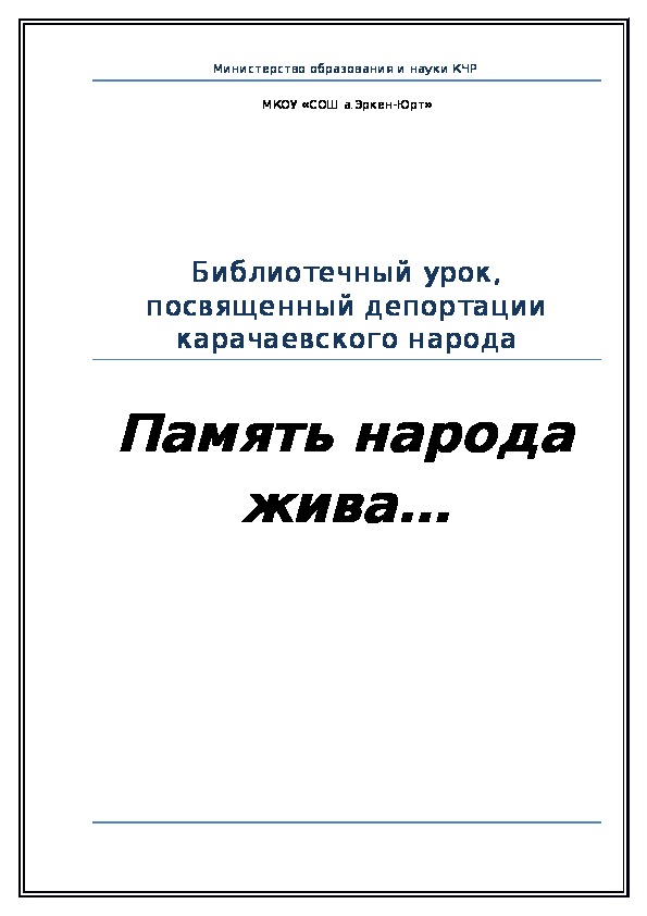 Библиотечный урок, посвященный депортации карачаевского народа на тему "Память народа жива"