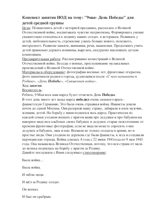 Конспект НОД по окружающему миру в средней группе "9 мая -День Победы!"