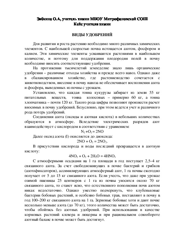 Обложка для материала Кейс учителя химии.  ВИДЫ УДОБРЕНИЙ.
