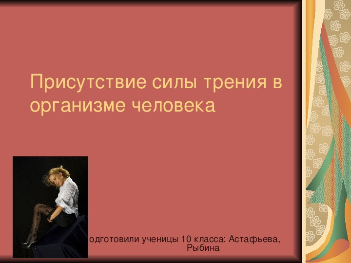 Презентация по физике на тему "Присутствие силы трения в организме человека"