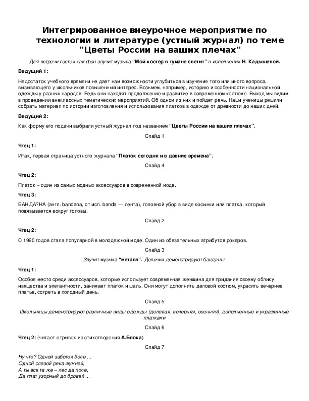 Обложка для материала Интегрированное внеурочное мероприятие по технологии и литературе (устный журнал) по теме "Цветы России на ваших плечах"